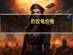 豹纹龟价格（豹龟价格）