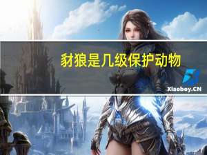 豺狼是几级保护动物