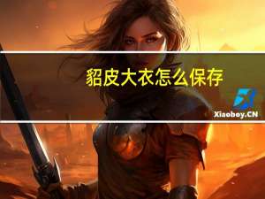 貂皮大衣怎么保存