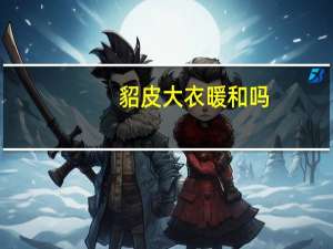 貂皮大衣暖和吗
