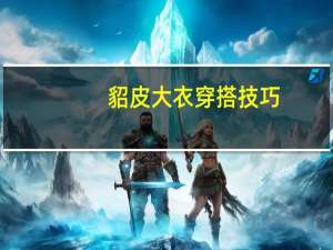 貂皮大衣穿搭技巧