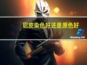 貂皮染色好还是原色好