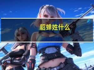 貂蝉姓什么