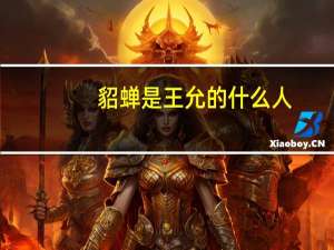 貂蝉是王允的什么人