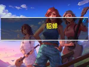 貂蝉（关于貂蝉的介绍）