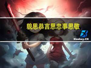 貌思恭言思忠事思敬