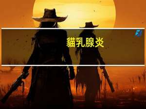 貓乳腺炎