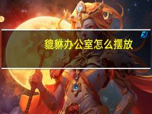 貔貅办公室怎么摆放