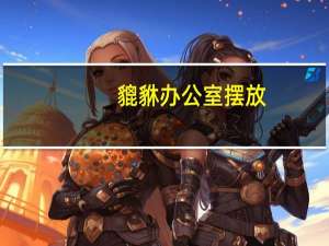 貔貅办公室摆放