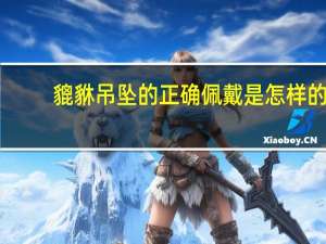 貔貅吊坠的正确佩戴是怎样的