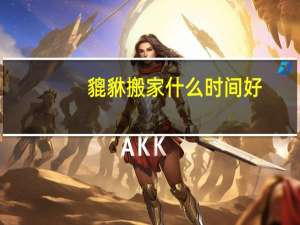 貔貅搬家什么时间好
