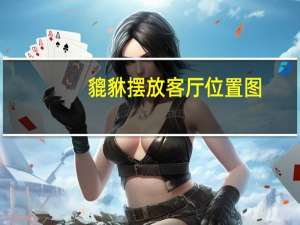 貔貅摆放客厅位置图（镇宅之宝风水摆件）