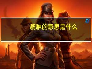 貔貅的意思是什么