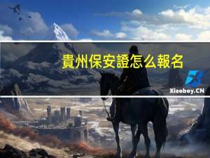 貴州保安證怎么報名