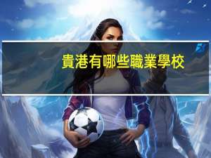 貴港有哪些職業學校