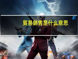 貿易銷售是什么意思