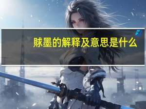 賕墨的解释及意思是什么