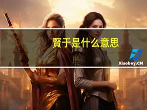 賢于是什么意思