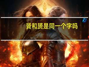贇和赟是同一个字吗