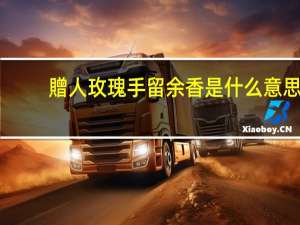 贈人玫瑰手留余香是什么意思
