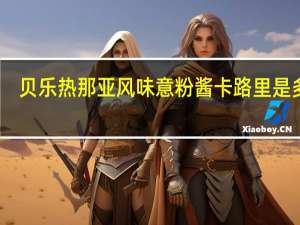 贝乐 热那亚风味意粉酱卡路里是多少