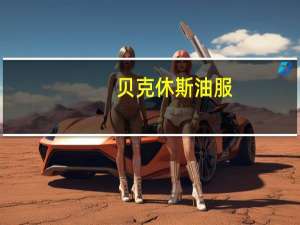 贝克休斯油服：美国石油和天然气钻井平台数量10月增加2台为自3月以来首次录得月度增长