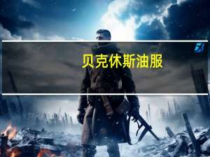贝克休斯油服：美国石油和天然气钻井设备连续第二周减少
