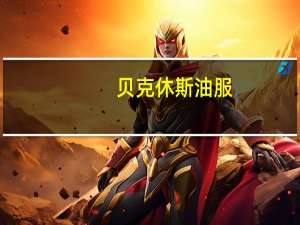 贝克休斯油服：获得“重大”天然气技术设备订单合同将在第三季度确认