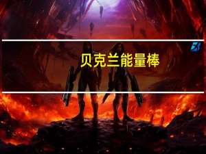 贝克兰 能量棒(蔓越莓香橙味)卡路里是多少