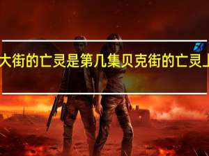 贝克大街的亡灵是第几集 贝克街的亡灵上映20周年