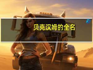 贝克汉姆的全名（贝克汉姆的车）