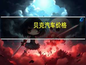 贝克汽车价格
