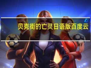 贝克街的亡灵日语版百度云（贝克街的亡灵日语）
