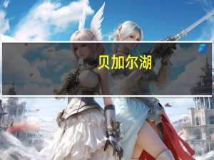 贝加尔湖（贝祖定理）