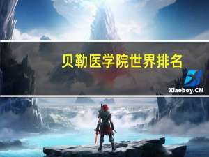 贝勒医学院世界排名