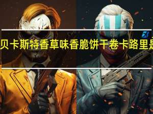 贝卡斯特 香草味香脆饼干卷卡路里是多少