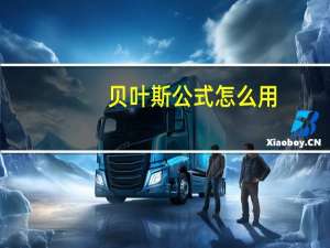 贝叶斯公式怎么用
