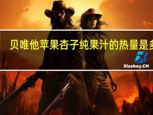 贝唯他 苹果杏子纯果汁的热量是多少