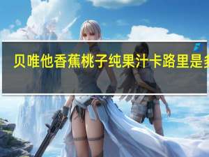 贝唯他 香蕉桃子纯果汁卡路里是多少