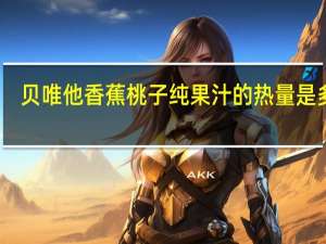 贝唯他 香蕉桃子纯果汁的热量是多少