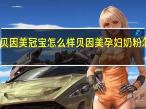 贝因美冠宝怎么样 贝因美孕妇奶粉怎么样