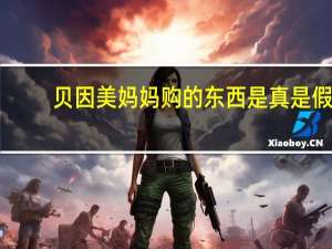 贝因美妈妈购的东西是真是假（贝因美妈妈购）
