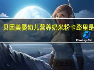 贝因美 婴幼儿营养奶米粉卡路里是多少