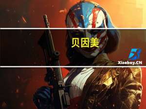 贝因美：天津工厂已进入联合验收阶段