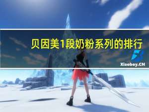 贝因美1段奶粉系列的排行（贝因美1段奶粉价格）