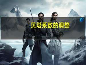 贝塔系数的调整（贝塔系数的含义）