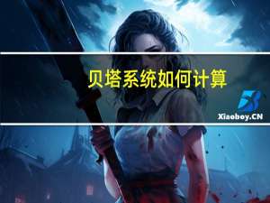 贝塔系统如何计算