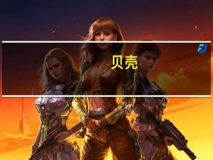 贝壳(BEKE.N)美股盘前涨超5%其Q3营收及净利润均超出市场预期