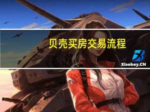 贝壳买房交易流程