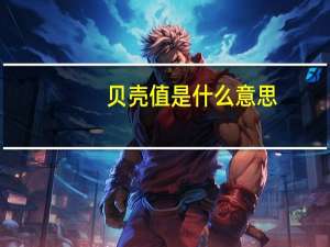 贝壳值是什么意思